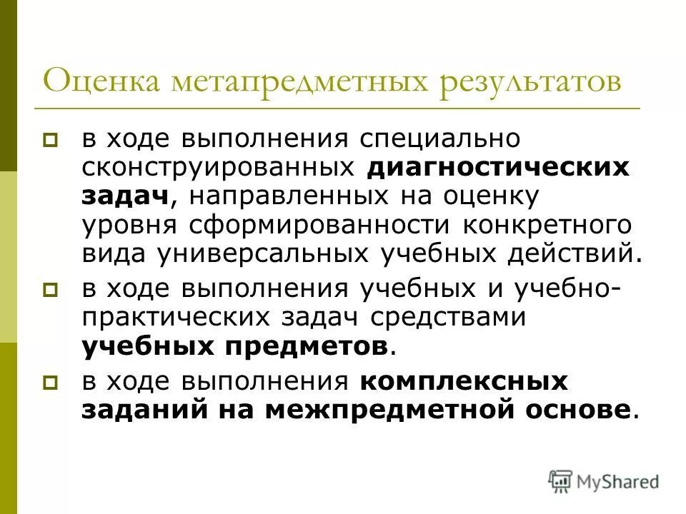 Показатели сформированности метапредметных. Что такое объект оценки в образовании. Особенности системы достижения планируемых предметных результатов. Оценкой уровня сформированности метапредметных результатов. Показатели сформированности метапредметных.