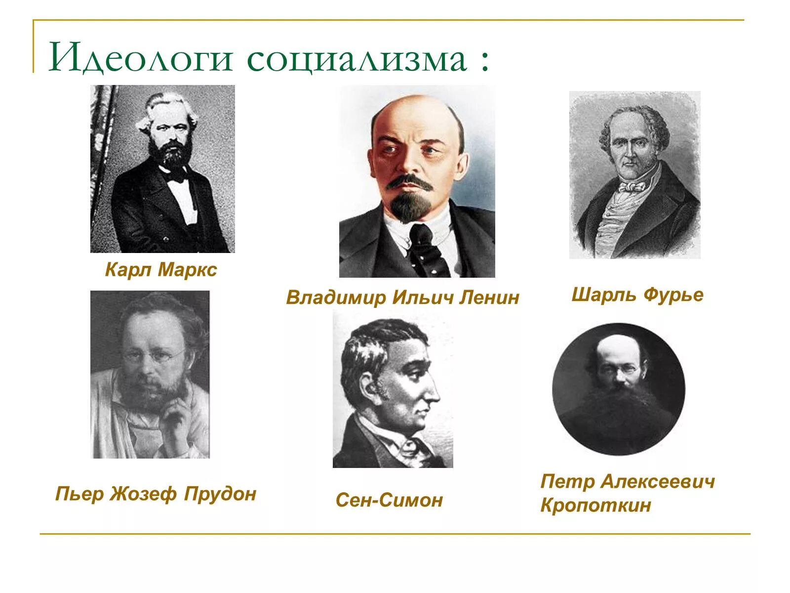 Социалисты представители 19 века. Представители социалистической идеологии. Социализм представители 19 век. Сторонники идеологии социализма. Создатели социализма