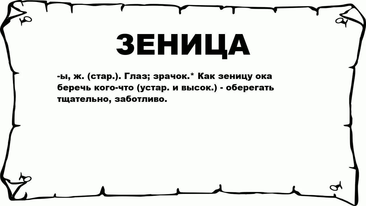 Уставала род. Значение слова зениц. Значение слова Зеница Ока. Толкование слова зениц. Значение терминов Зеница.