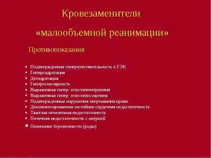 Кровозамещающие растворы