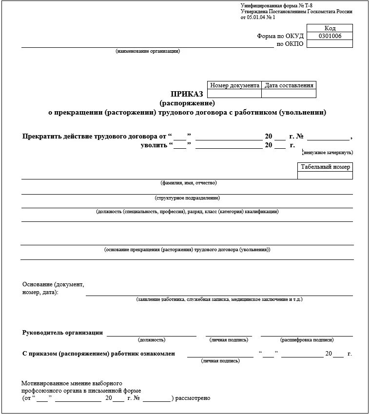 Приказ об увольнении т 8. Образец формы т8 приказ об увольнении. Приказ об увольнении с работы пример заполнения. Приказ об увольнении по собственному желанию образец. Бланк приказа о увольнении работника по собственному желанию.