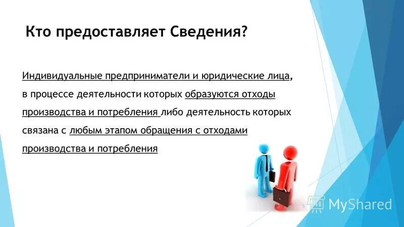 На основе предоставленной информации. Кадастр отходов. Информация для ИП. Кто может предоставлять информацию. Предоставляете.