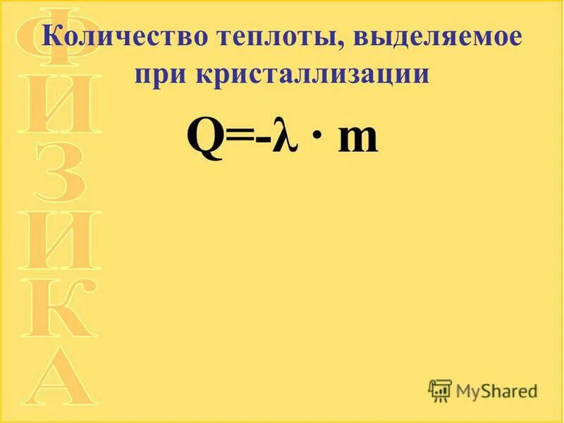 Формула количества теплоты выделяющегося при кристаллизации вещества. Формула количества теплоты выделяющегося при кристаллизации вещества