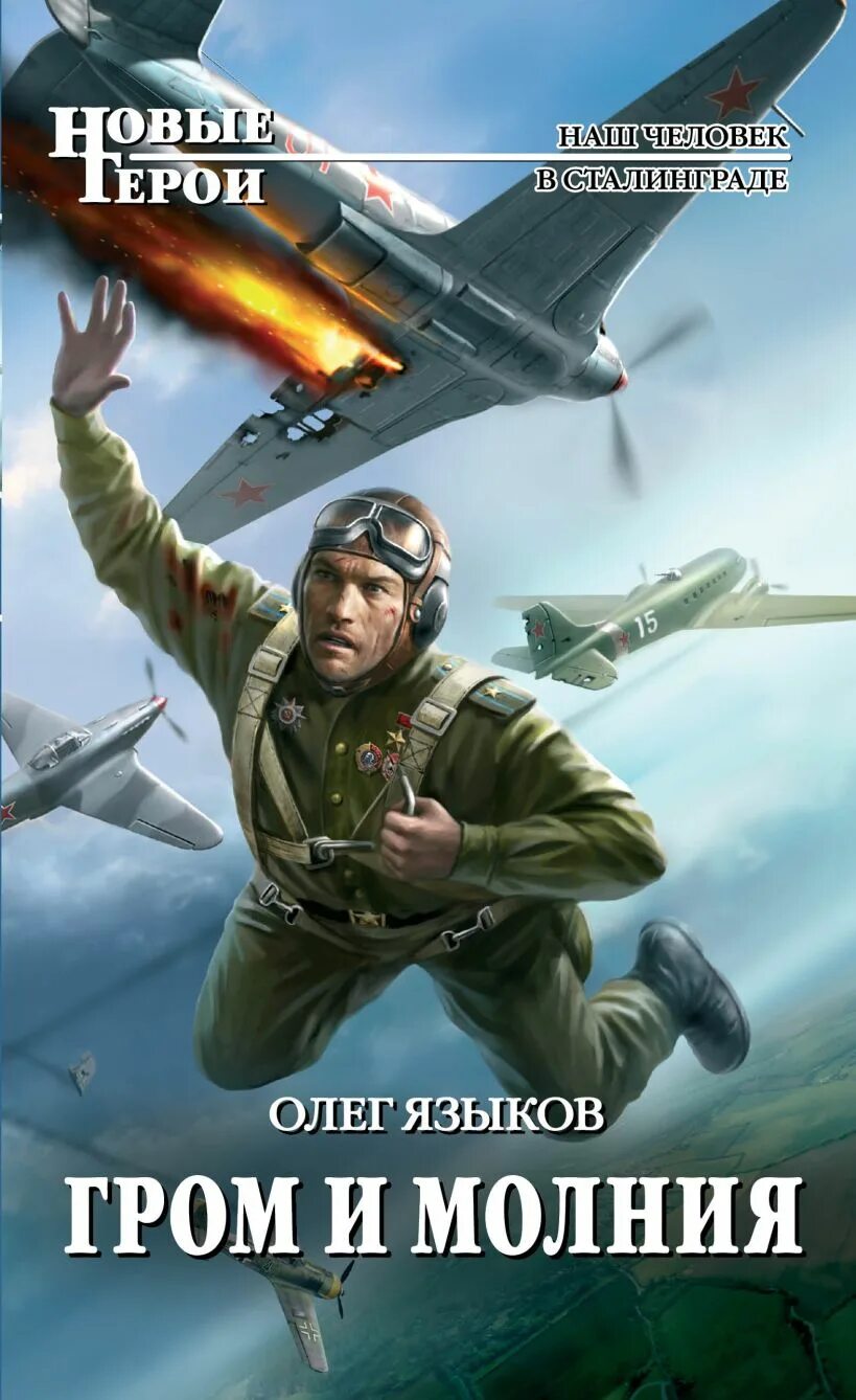 Гром 1 читать. Гром и молния книга. языков олег викторович гром и молния. книги про летчиков. попаданцы в великую отечественную.