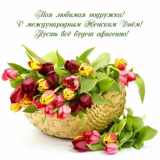 С женским днем подружка