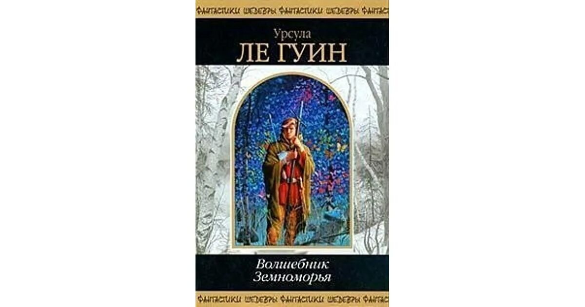 Гуин волшебник. Маг земноморья урсула ле гуин. сказания земноморья урсула ле гуин. «земноморье», урсула ле гуин обложка. урсула ле гуин король планеты зима.