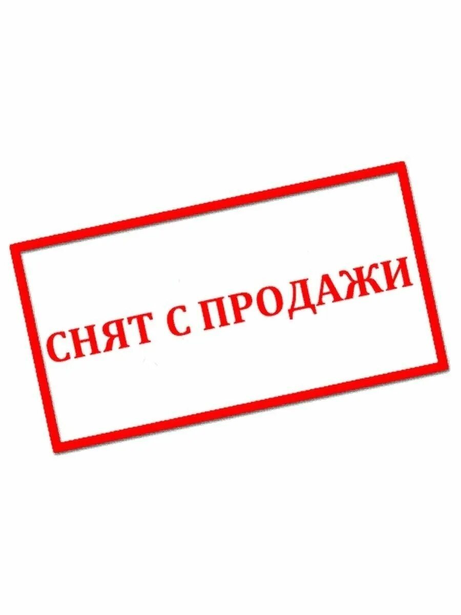 Информация которая продается. Надпись продано. товар не продается.
