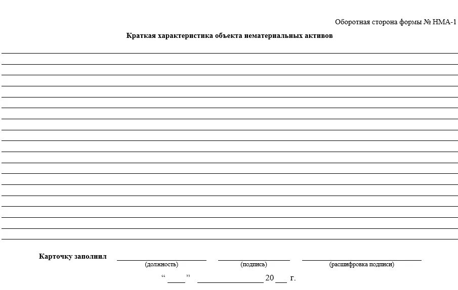 Карточка учета НМА 1. Инвентарная карточка учета нематериальных активов. НМА-1 карточка учета нематериальных активов. Карточка учета НМА образец заполнения.