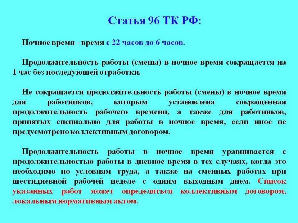 Каждое через 12 часов. Ночное время по ТК РФ. Работа в ночное время трудовой кодекс. Суточная работа по трудовому кодексу. Ночные часы по трудовому законодательству.