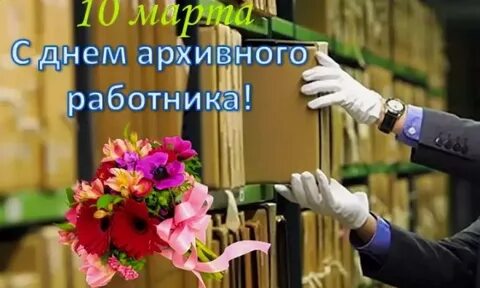 С днем архивного работника открытки