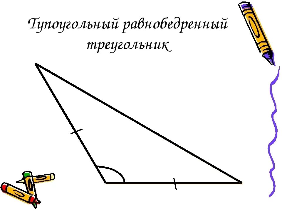 Треугольник с тупым углом