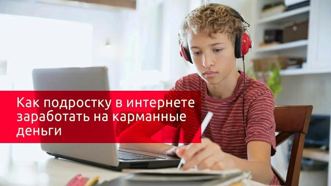 Зарабатывать в интернете подростку дома. Заработок в интернете для подростков. Способы заработка в интернете для подростков. Заработки для подростков в интернете. Заработок в интернете для школьников.