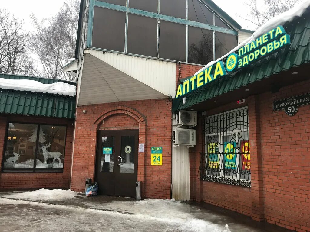 планета здоровья долгопрудный. долгопрудный аптека спортивная улица планета здоровья. новотушинский пр. планета здоровья пенза пушкина 15. аптека на первомайской.