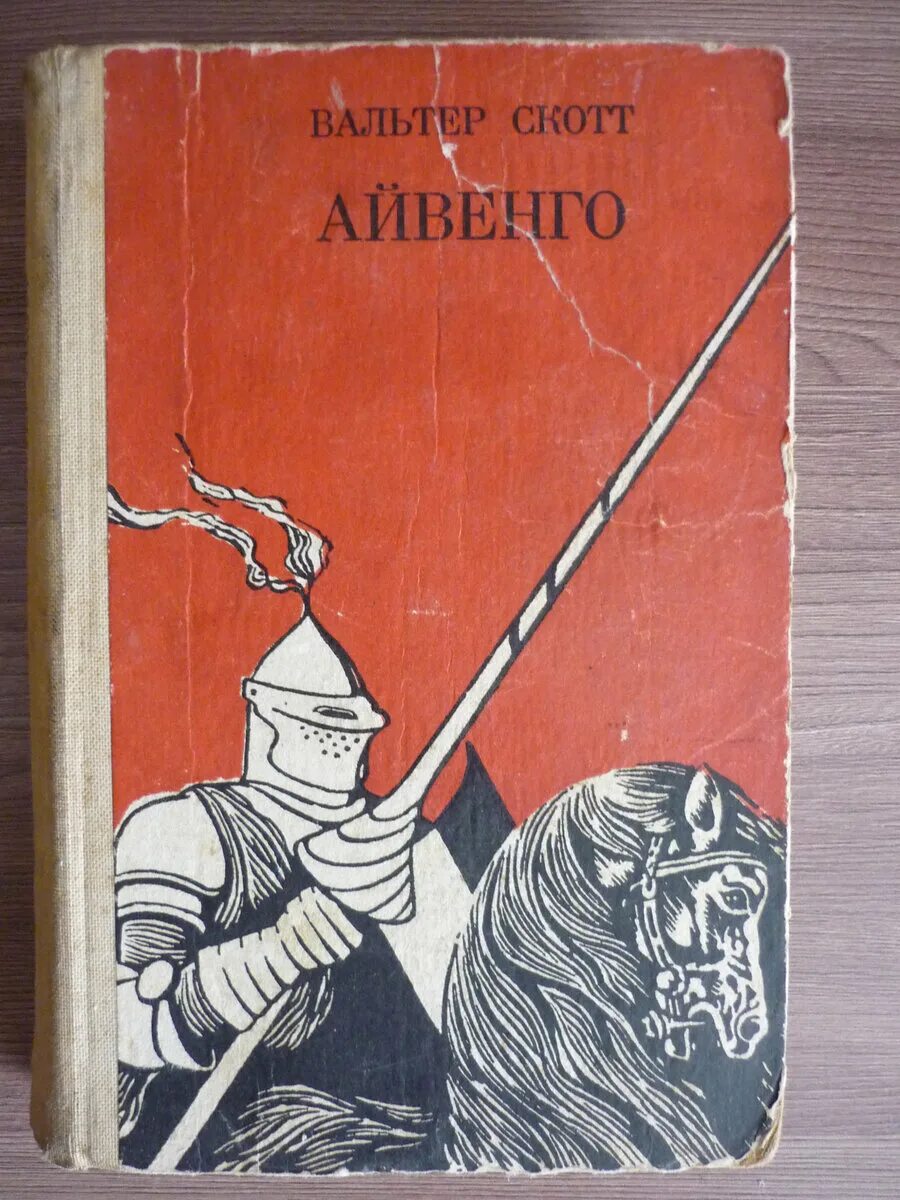 Скотт айвенго читать. Скотт айвенго читать