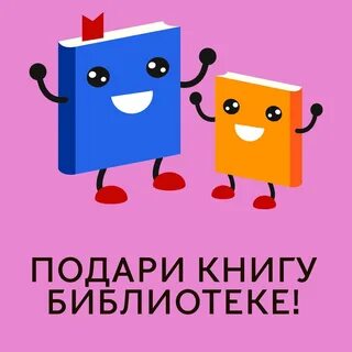 Библиотеке каждый день дарят книги