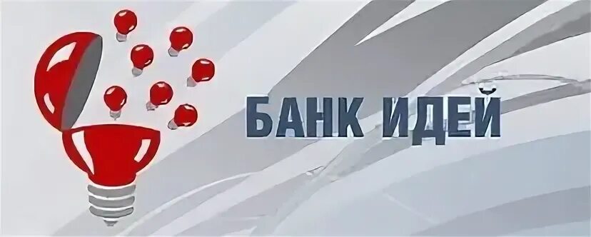 Банк идей по банку. Банк идей. Банк идей картинка. Идеи банк идей. Банк идей рисунок.