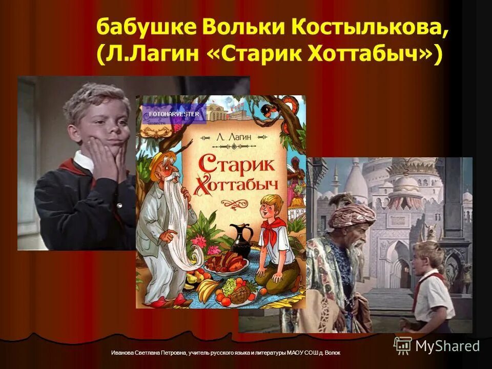 книжка «старик хоттабыч» лазаря лагина. автор сказки старик хоттабыч. волшебное заклинание старика хоттабыча. возрастное определение вольки в устах. заклинание старика хоттабыча слова.