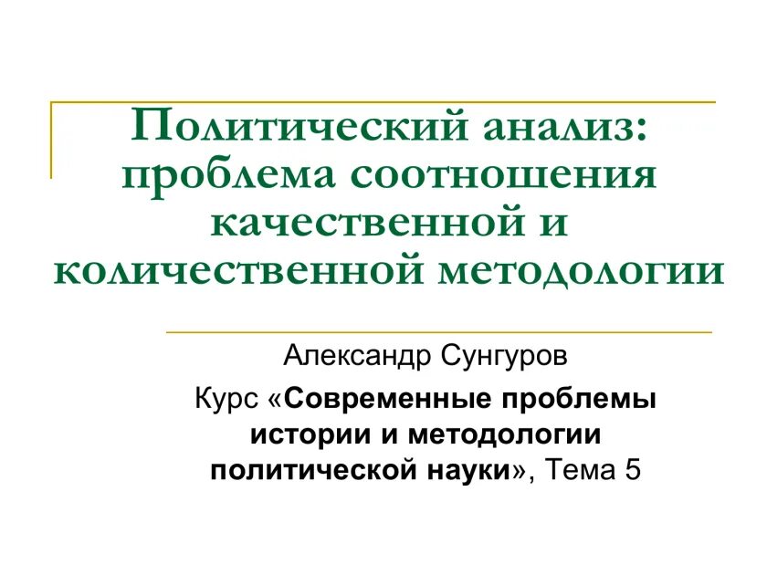 Анализ политического курса. План политического анализа. Подходы полит анализа. Политический анализ пример. Анализ политического курса.