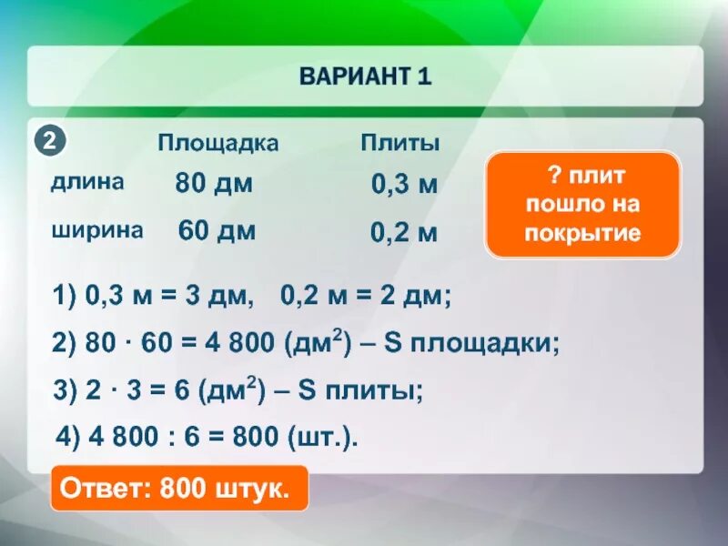 Насколько м. 60 Дм в м. 3м 2дм. Дм3 в м3. 800 Дм.