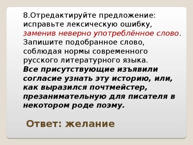 Исправьте лексические ошибки в предложениях