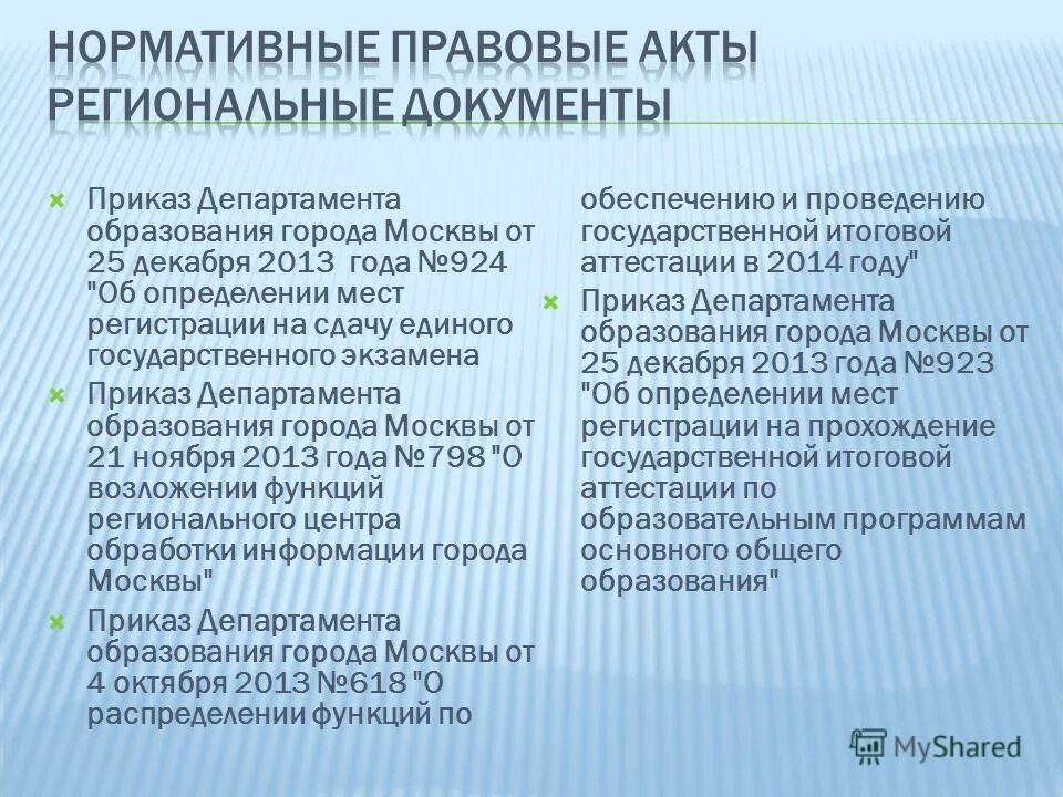москвы. приказ департамент образования москвы. ведомственный перечень госуслуга 138 департамента образования объем. приказы департамента образования города. приказы департамента образования города.