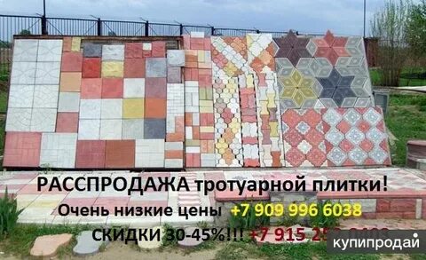 Распродажа тротуарной плитки