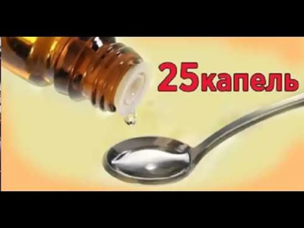 Сколько капель валерьянки в чайной. 30 капель это. 25 капель это сколько в чайной ложке настойки. валерьянка в каплях в ложке. 30 капель это сколько в чайной ложке настойки.