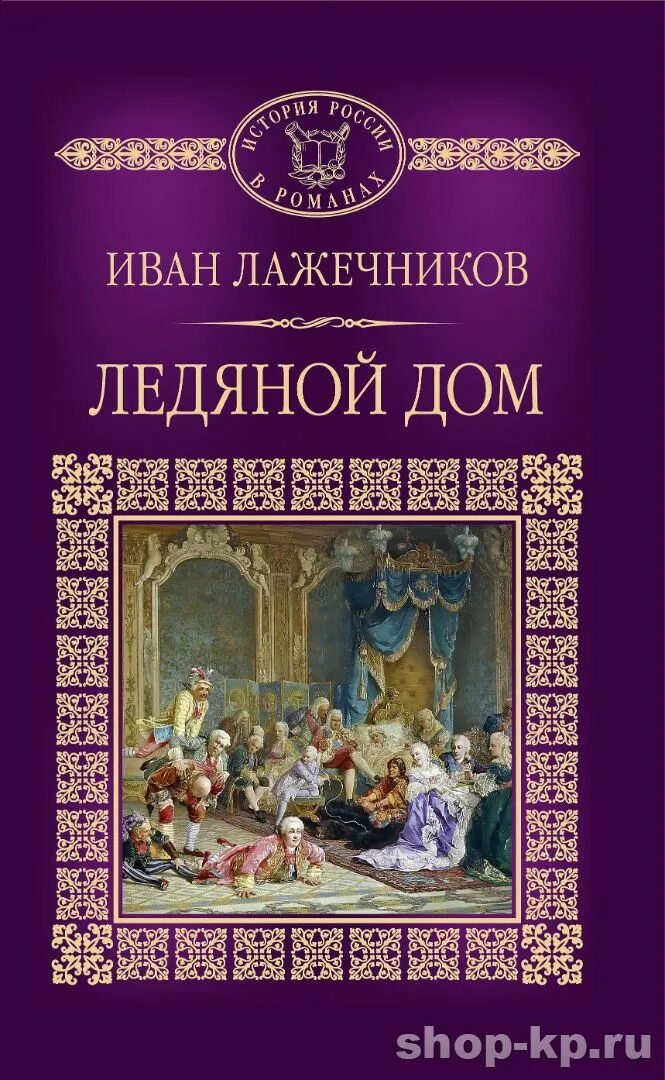 ледяной дом (лажечников и. , ледяной дом, 1835. книга ледяной дом лажечников. ледяной дом книга лажечников. лажечников и.