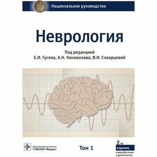 Неврология г