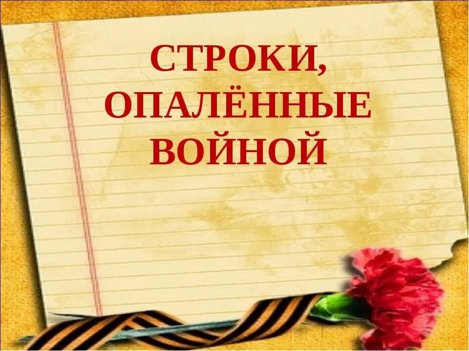 Чтецы о вов. Строки опаленные войной. Поэзия опаленная войной. Строки опалённые войной конкурс чтецов. Строки опаленные войной стихи.