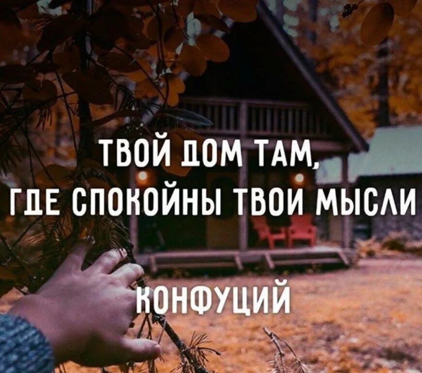 Тепло дома цитаты. Высказывания про дом. афоризмы про дом. цитаты про дом. высказывания про жилье.