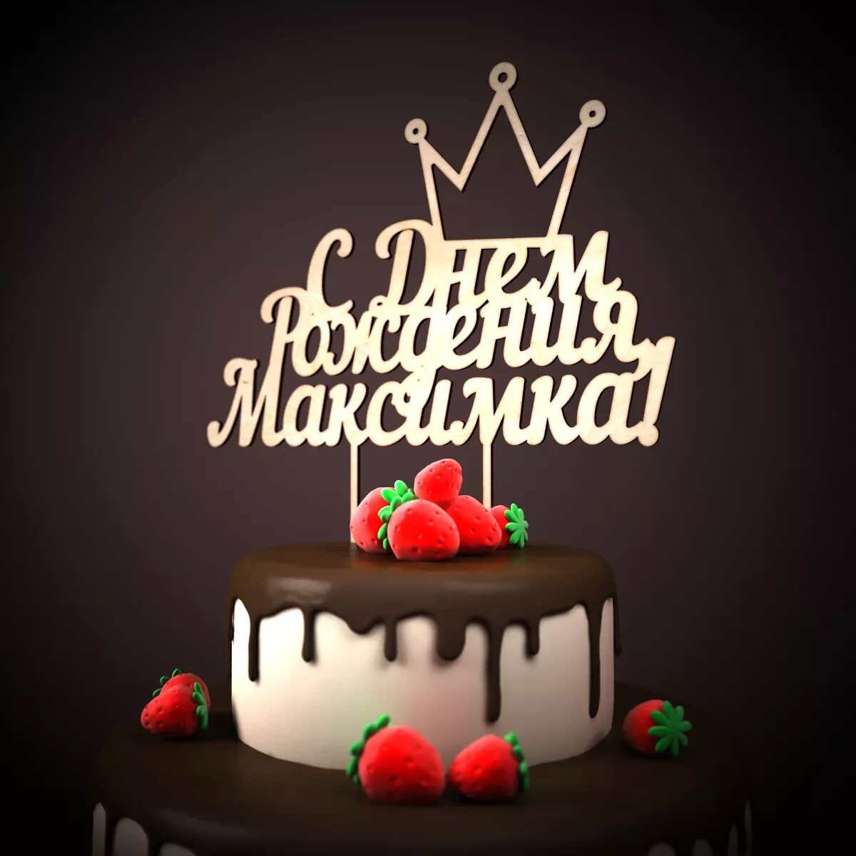 Максик 2. С днем рождения Максимка. С днём рождения Макисм. С днём рождения Муксим.
