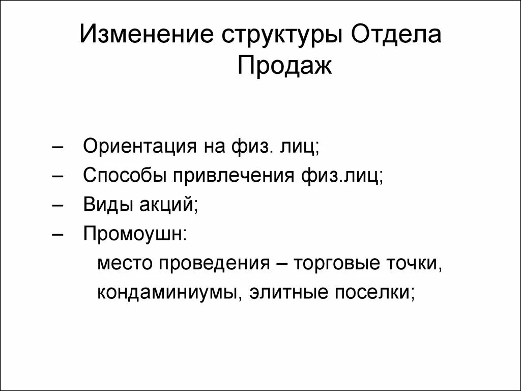 Изменения структуры продаж. Иерархия в продажах.