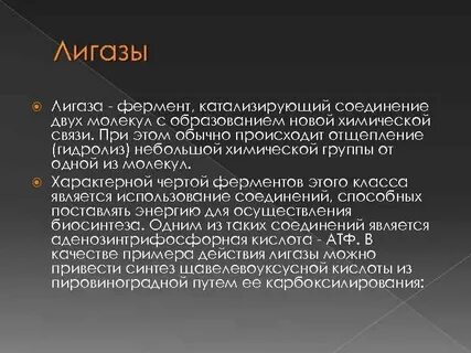 Фермент лигаза