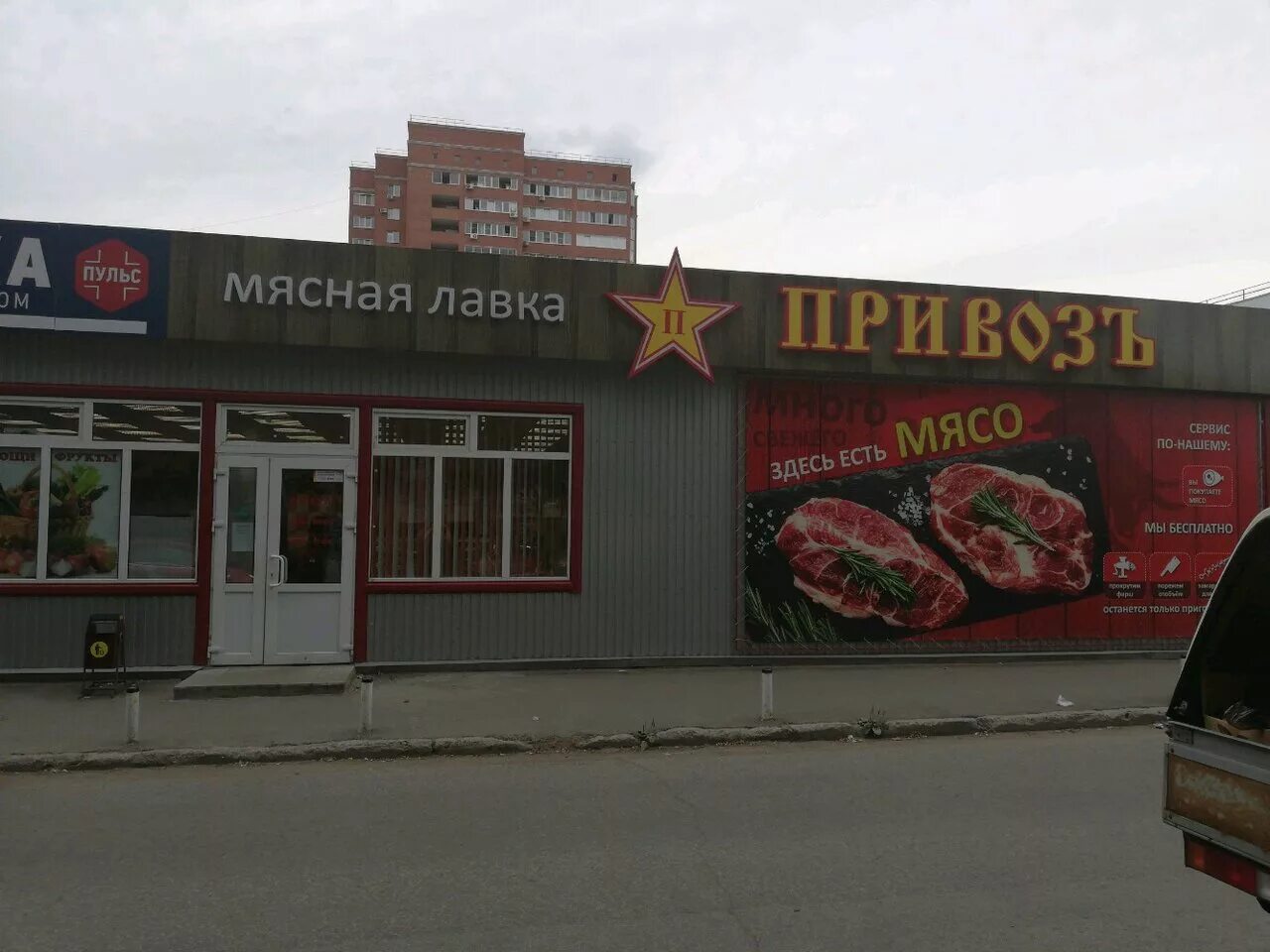 Мясной привоз. Привоз мясные магазины. Привоз ижевск ворошилова. Привоз мясные магазины. Мясной привоз ижевск.