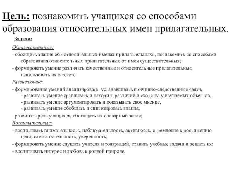 Относительные прилагательные 3 класс. Образование относительных имен прилагательных. Способы образования относительных прилагательных. Формирование образования относительных прилагательных.. Цель игр по образованию относительных прилагательных.