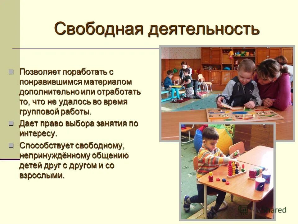 свободная деятельность в детском. свободная деятельность детей цель. самостоятельная деятельность детей. самостоятельная деятельность дошкольников. свободная деятельность в детском.