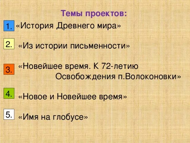 Имя на глобусе проект 4. Проект по окружающему миру 4 класс на тему имя на глобусе. Наши проекты 4 класс окружающий мир имя на глобусе. Имя на глобусе проект 4 класс окружающий мир.