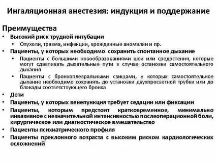 Ингаляционная анестезия