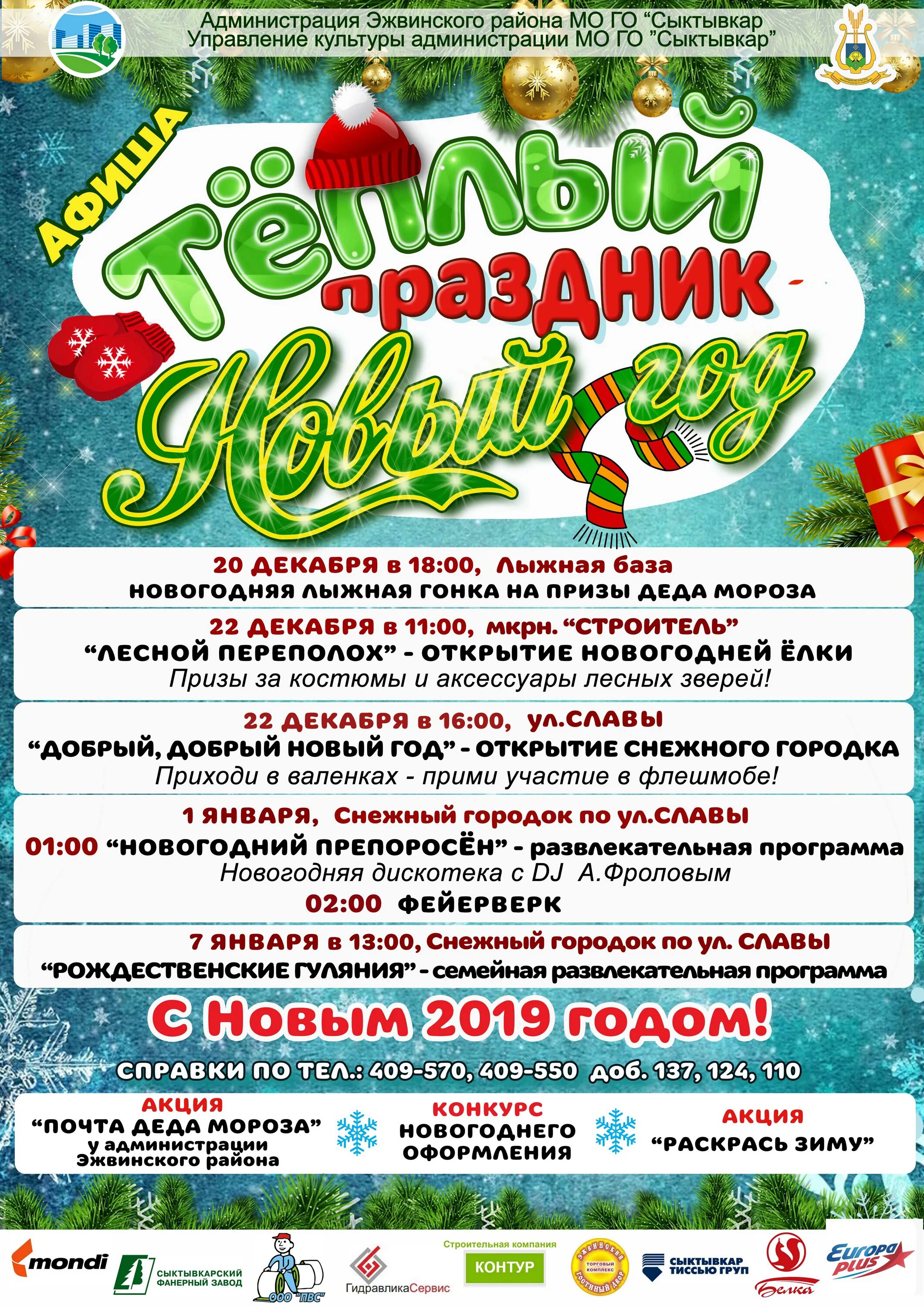 Развлекательная программа на новый год для детей. Новогодние развлечения название мероприятия. Программа развлечений на новый год. Зимняя развлекательная программа. Конкурс новогодних мероприятий.