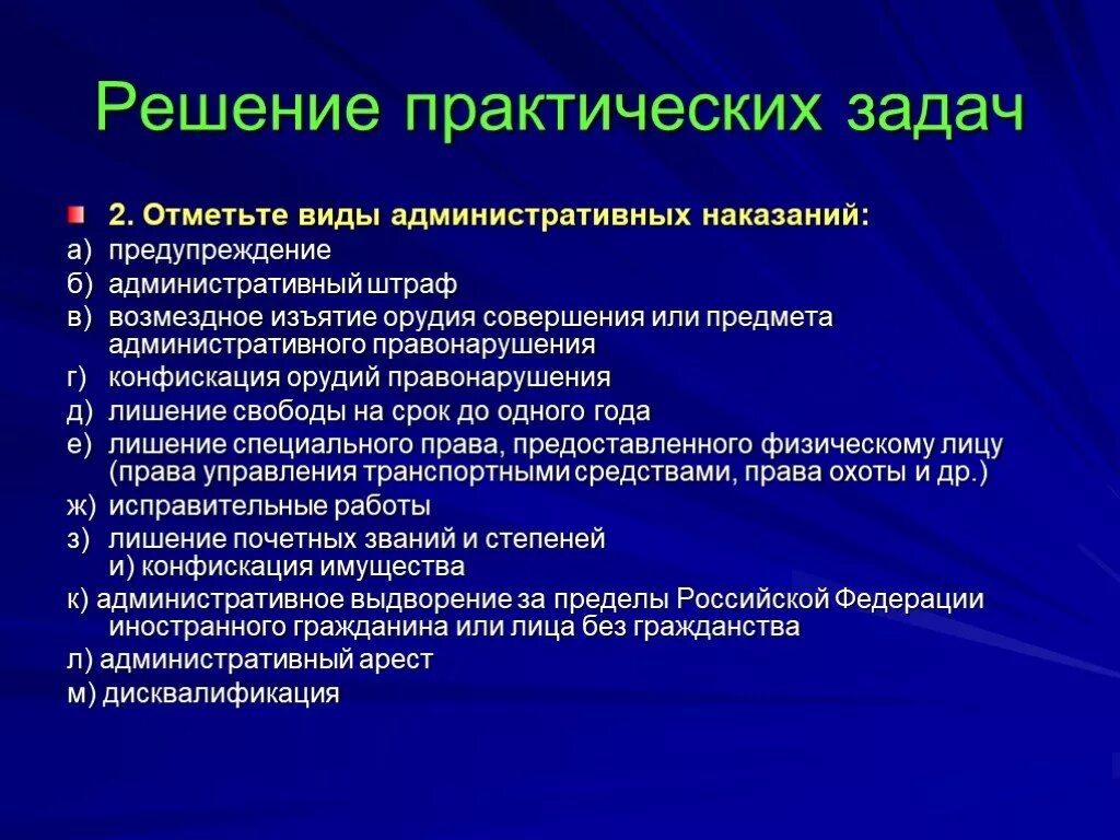 Понятие и виды административных наказаний. Источники административного наказания. Виды наказаний административной ответственности. Отметьте виды административных наказаний. Задание для наказания