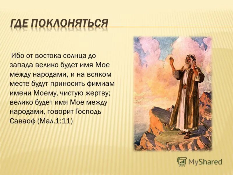 поклоняться значение. поклоняться значение. поклоняться значение. поклоняться в духе и истине. проявление особого уважения, почитания.