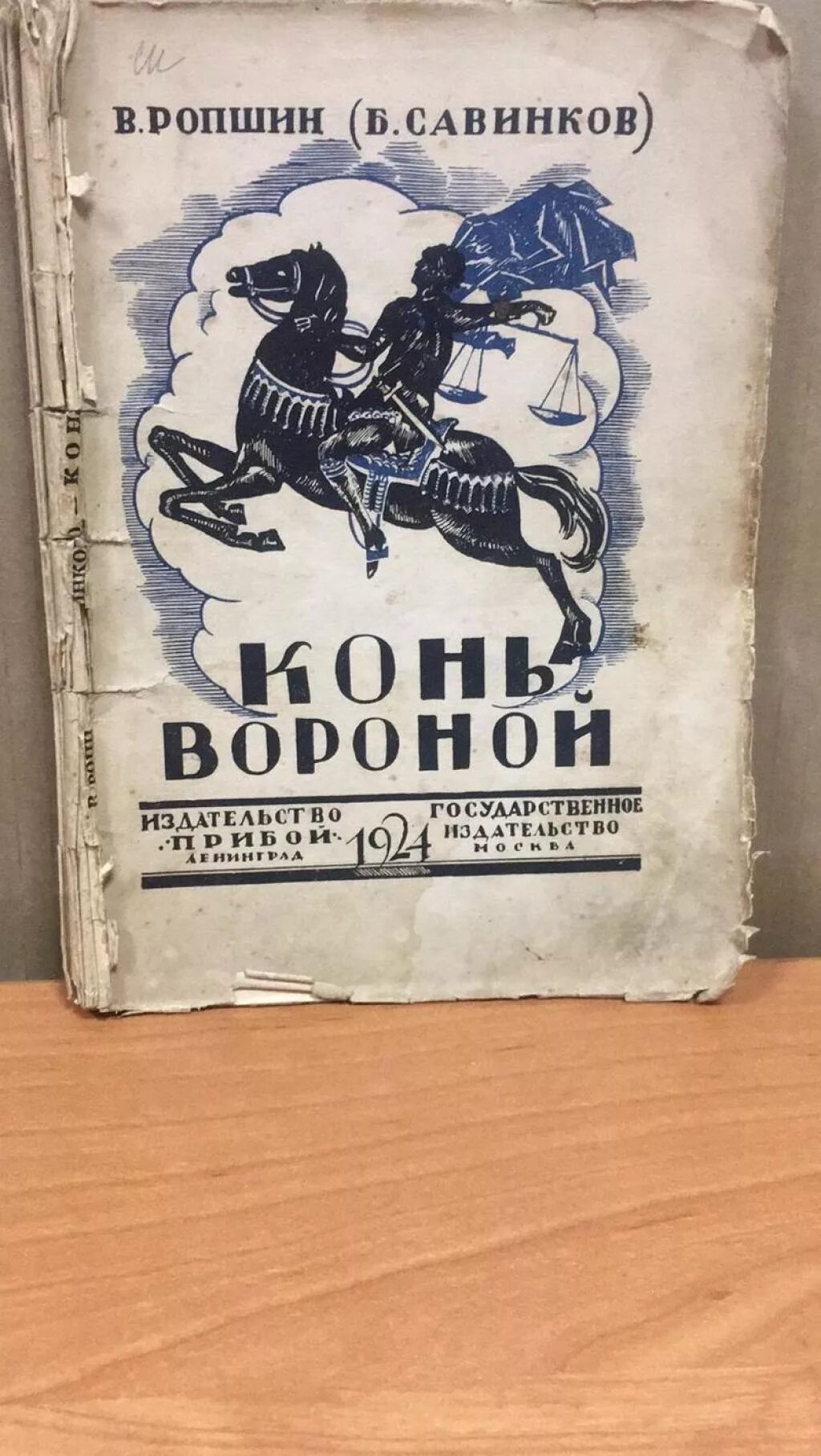 Савинков читать. Конь бледный в. Ропшин книга. Конь вороной Савинков. Конь бледный Савинков. Бориса Савинкова книгу конь вороной.