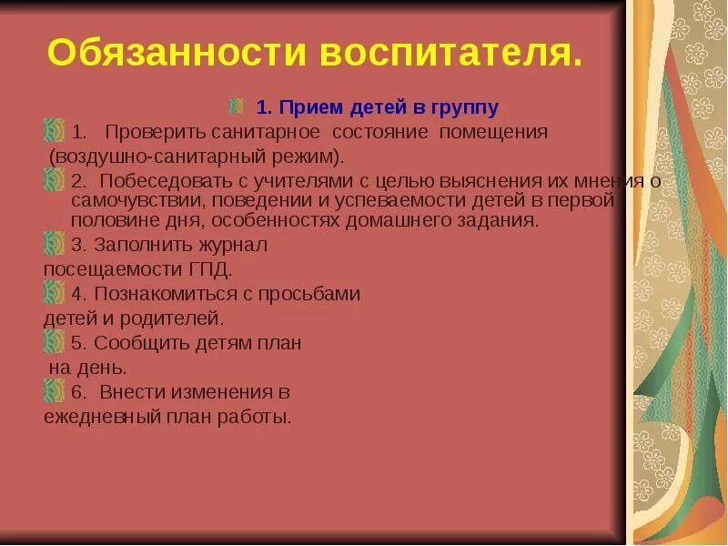 Обязанности воспитателя младшей группы. Обязанности воспитателя в детском. Воспитатель продленного дня в школе обязанности. Должностная инструкция воспитателя. Воспитатель ГПД.