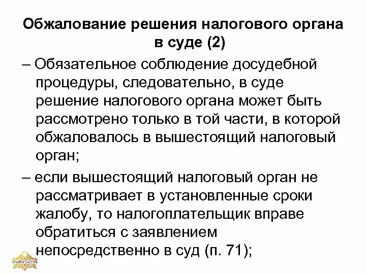 Обжалование решения налогового органа в судебном порядке. Оспаривание решения налоговой. Оспаривание решение налогового органа в суде. Апелляция на решение налогового органа.