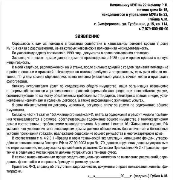 Образец заявления в управляющую компанию о протечке. Образец заявления на ремонт кровли в управляющую компанию. заявление по протечке кровли в управляющую компанию. заявление в жкх о протечке крыши в квартире образец. зачвлен на ремонт крыши.