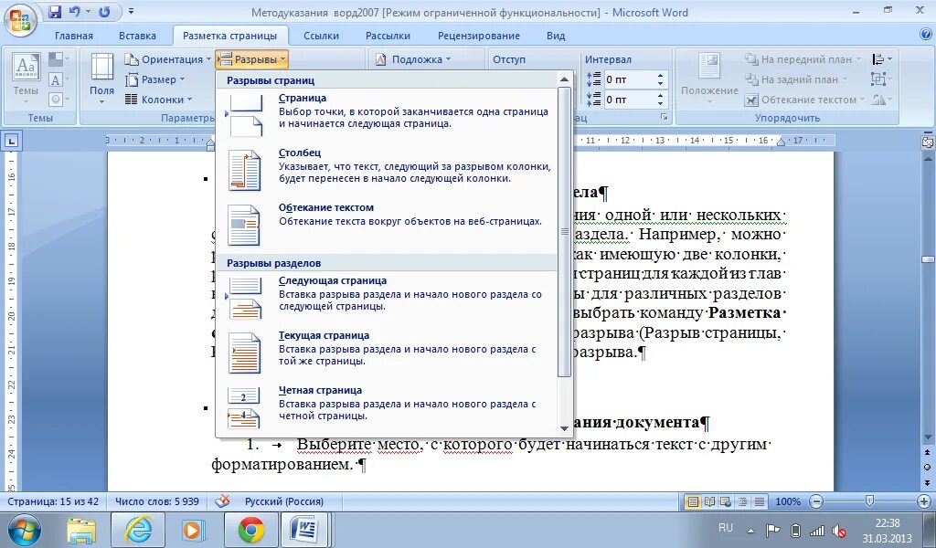 Вставка разрыв страницы в Ворде. Разрыв разделов в Ворде. Раздел с новой страницы в Word. Разрыв раздела с новой страницы.
