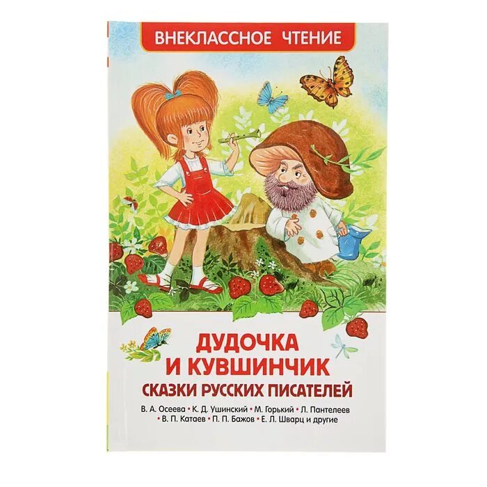 Дудочка и кувшинчик сказки русских писателей. Дудочка и кувшинчик Автор. Автор сказки дудочка и кувшинчик. Внеклассное чтение. Сказки.