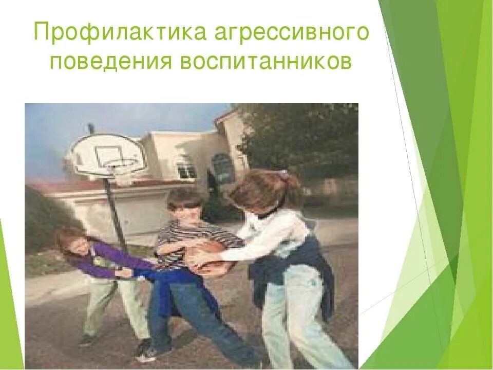 Коррекция агрессивного поведения подростков. Презентация на тему профилактика агрессивного поведения. Профилактика насилия в школе. Агрессивность самоутверждение. Профилактика агрессивного поведения подростков.