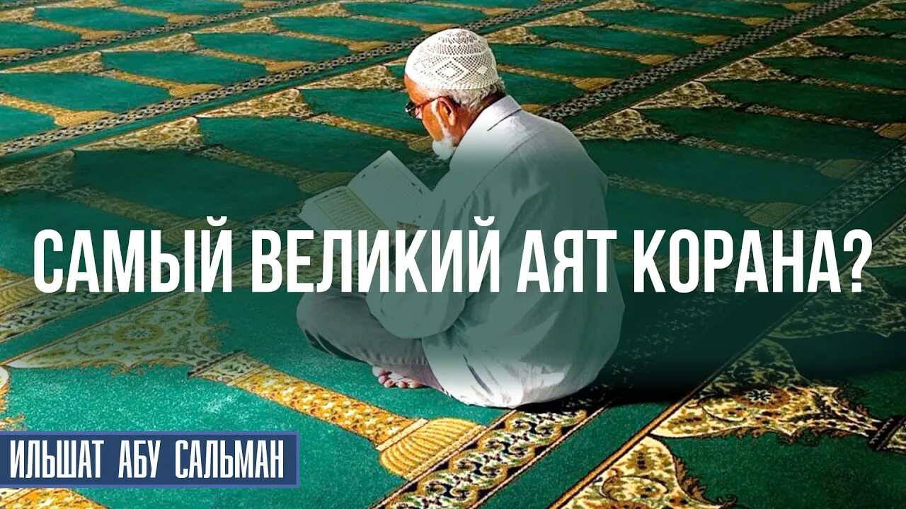 Самый великий аят. Аят аль курси. Самый великий аят. Аят аль курси картинки. Величайший аят корана.